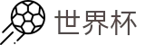 2026世界杯赛程-胜负一手掌握